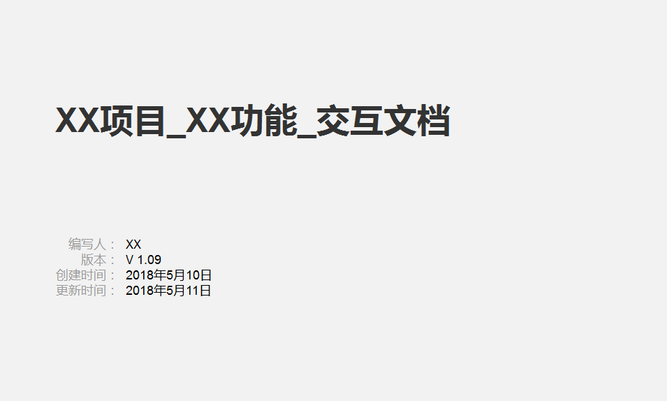 交互文档怎么写，才比较科学易读？