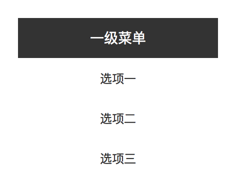 Axure 教程：制作折叠菜单