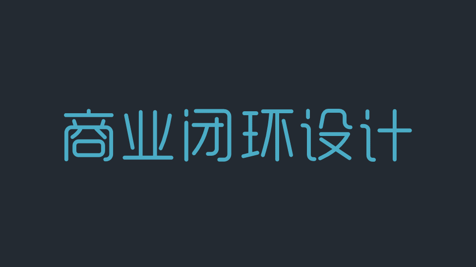 商业闭环设计：一个系统性商业思维独立思考的闭环设计能力