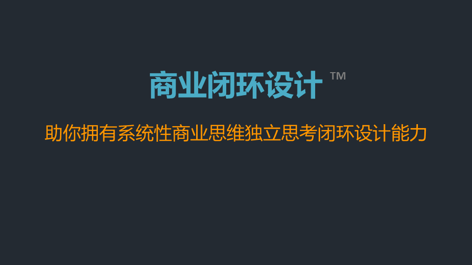 商业闭环设计：一个系统性商业思维独立思考的闭环设计能力