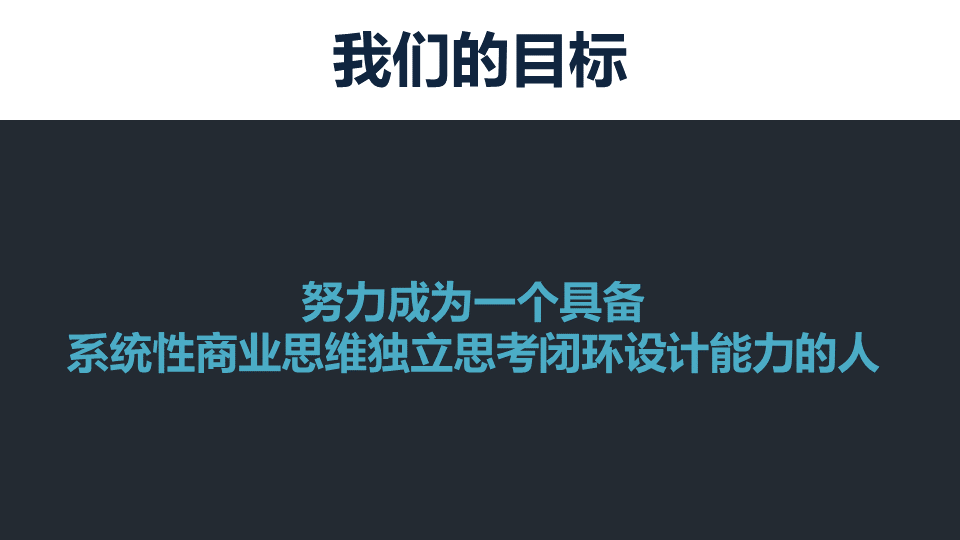 商业闭环设计：一个系统性商业思维独立思考的闭环设计能力