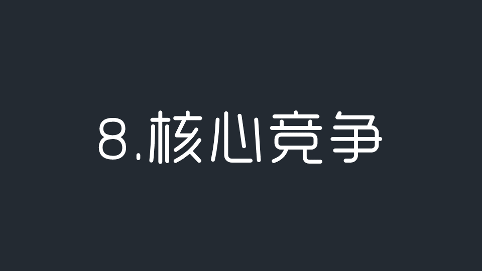 商业闭环设计：一个系统性商业思维独立思考的闭环设计能力