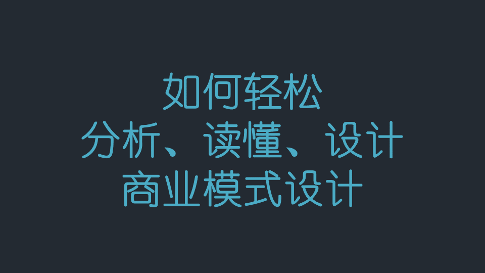 商业闭环设计：一个系统性商业思维独立思考的闭环设计能力