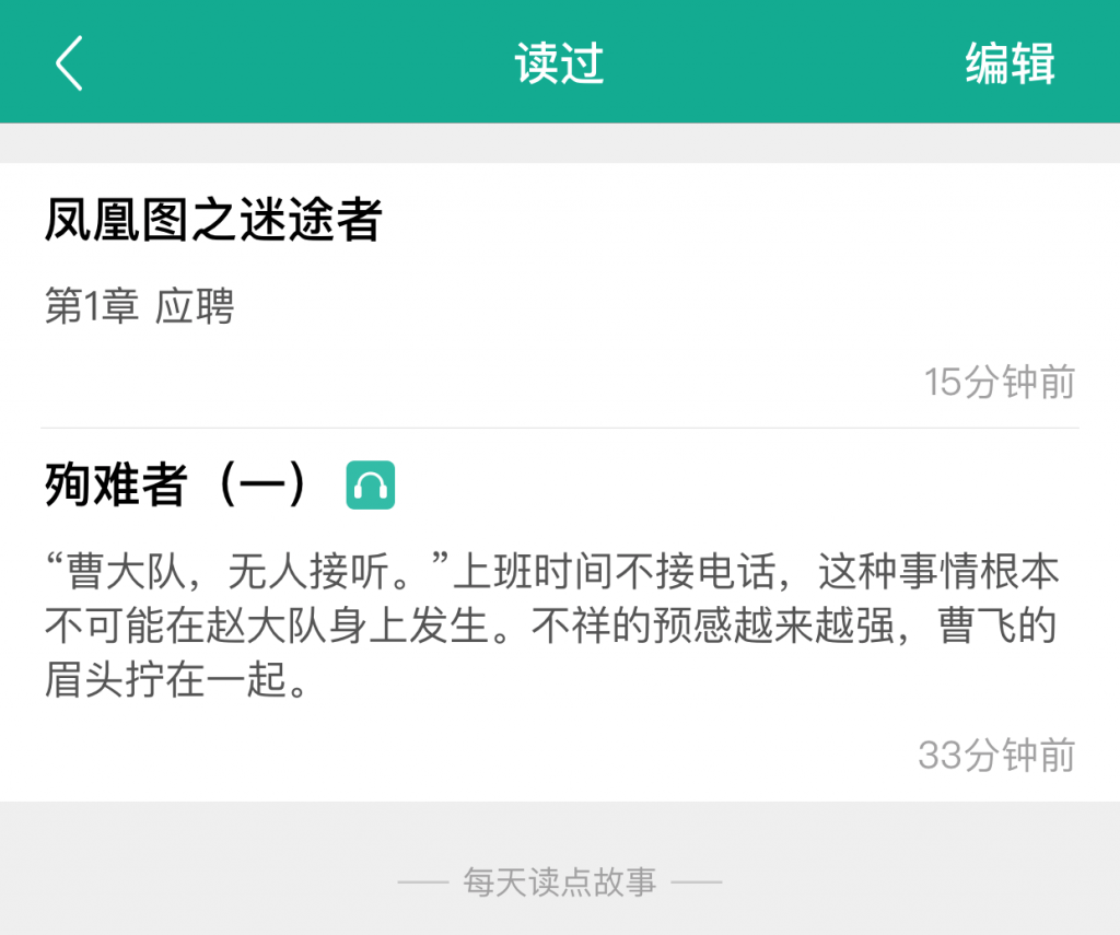 每天读点故事APP产品分析报告