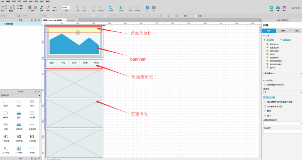 Axure 8.0：移动端菜单吸附