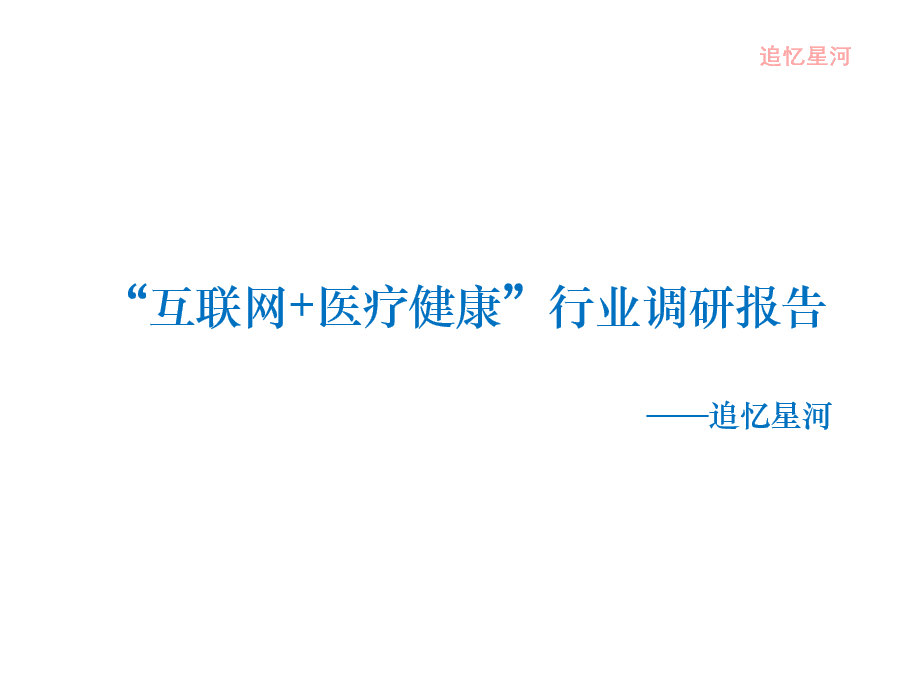 “互联网+医疗健康” 行业调研报告