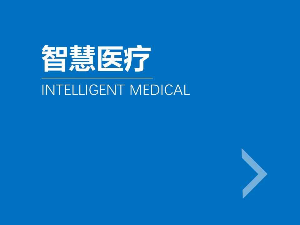 “互联网+医疗健康” 行业调研报告