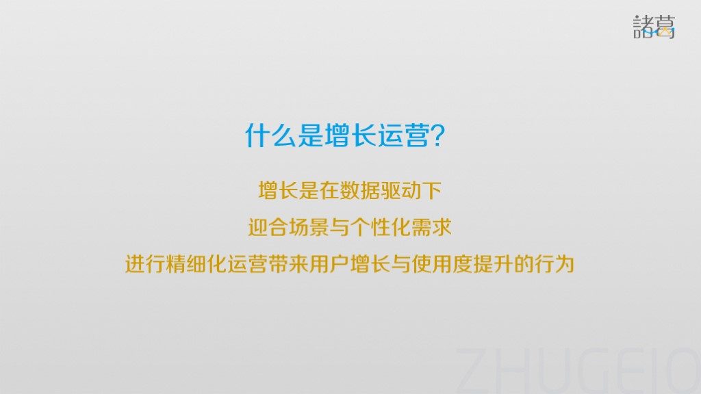 增长运营的3种认知模型：增长不等于裂变