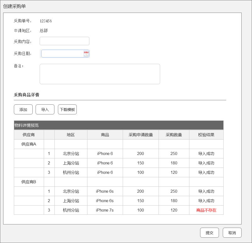 电商O2O后台供应链系统实操记录——采购模块