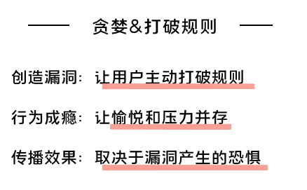 如何做增长：利用人性的贪婪打破规则