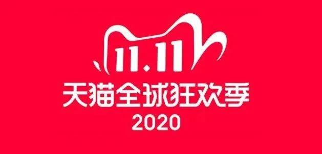 2020年的天猫双十一结束了，我们能得到哪些新信息？