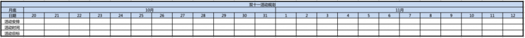 双11活动运营实战教程