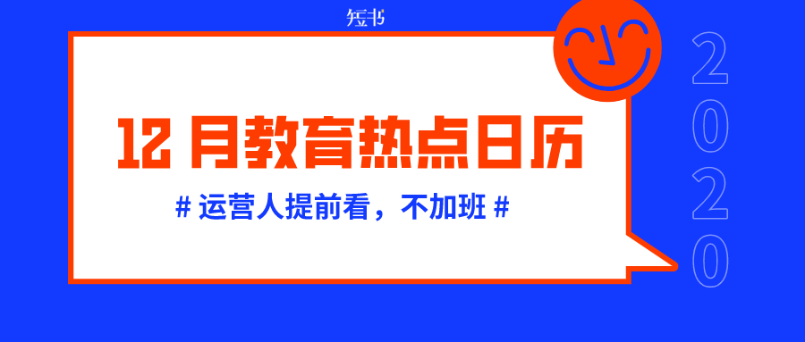 12月教育热点日历！2020最后一个月的热点赶紧收藏！