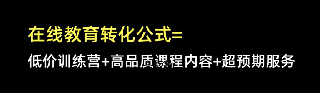 在线教育行业，私域转化训练营的流量实战打法