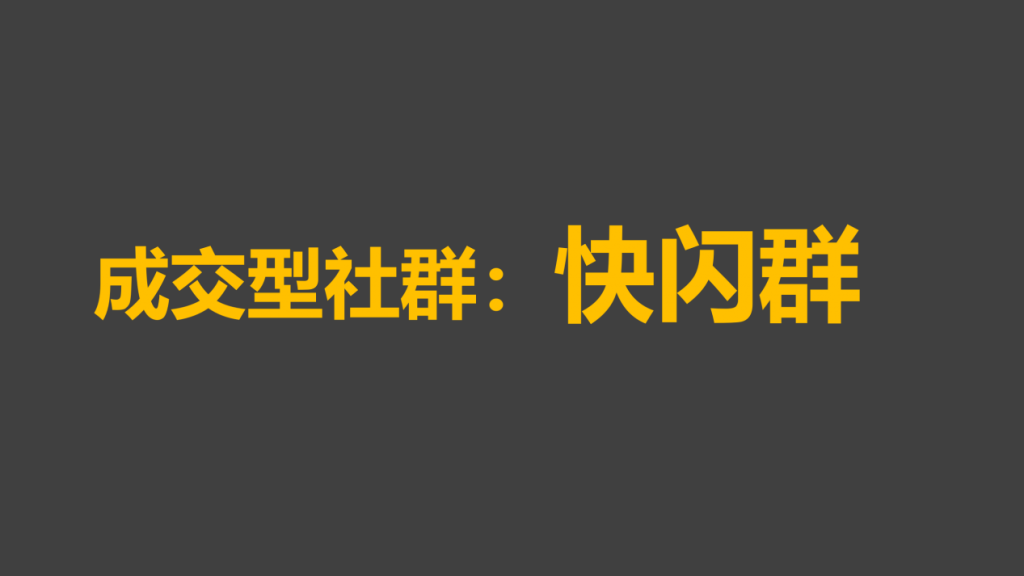 3大类型社群运营玩法全攻略：快速成交闪购群运营策略