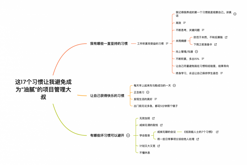 这17个习惯，让我避免成为“油腻”的项目管理大叔