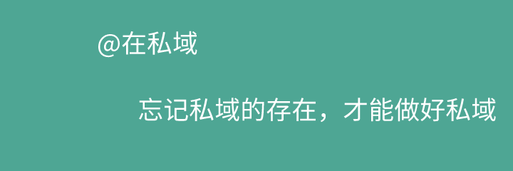 9条思考：冷静献给如火如荼的私域流量