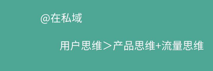 9条思考：冷静献给如火如荼的私域流量