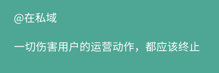 9条思考：冷静献给如火如荼的私域流量