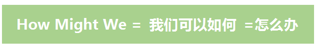 【HMW分析法】运营思路拆解，手把手教你制定产品拉新引流策略