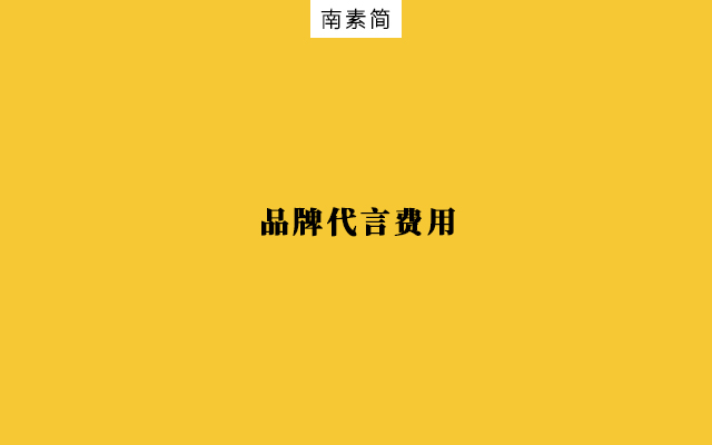 看过50个明星代言案例，总结6个影响销量与口碑因素