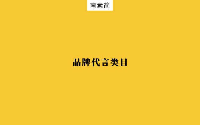 看过50个明星代言案例，总结6个影响销量与口碑因素