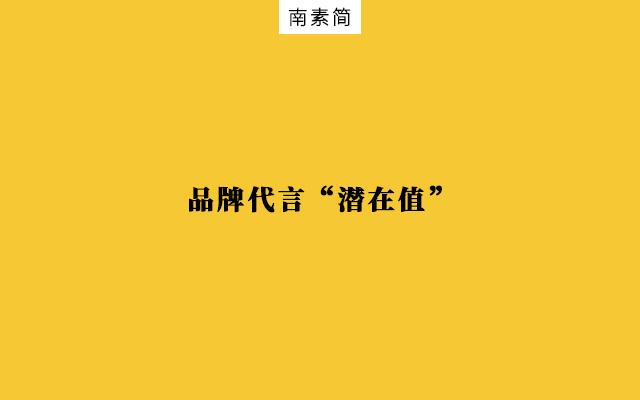 看过50个明星代言案例，总结6个影响销量与口碑因素