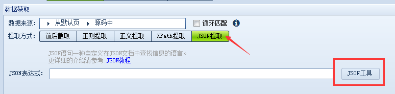 火车采集器V9版Json功能介绍